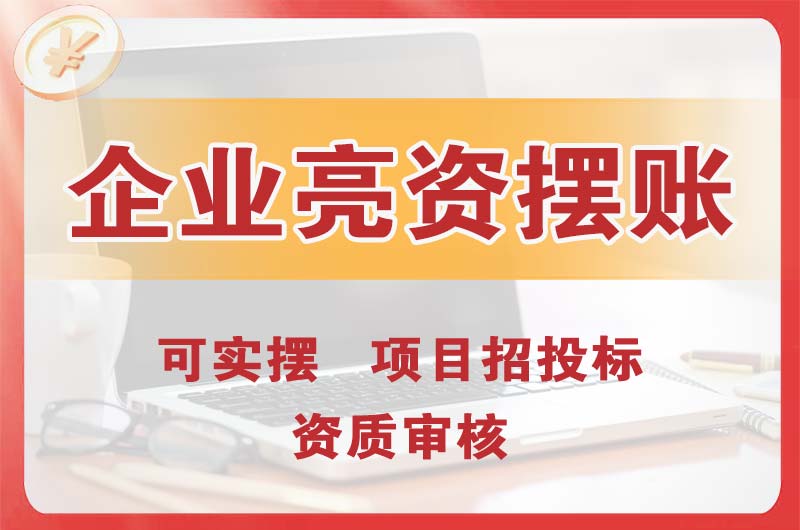 信阳企业亮资摆账