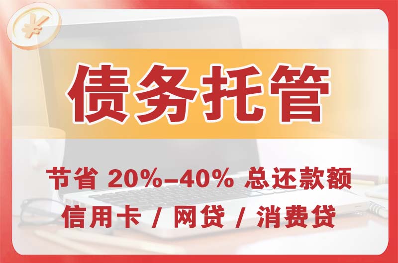 信阳债务托管